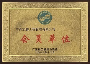 廣東省造價(jià)協(xié)會(huì) - 副本.jpg 廣東省造價(jià)協(xié)會(huì) - 副本.jpg